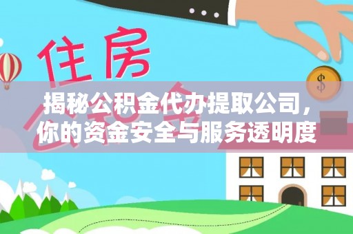 比如揭秘公积金代办提取公司，你的资金安全与服务透明度指南