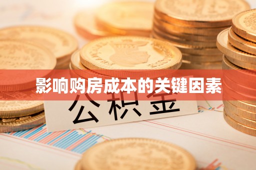 比如影响购房成本的关键因素