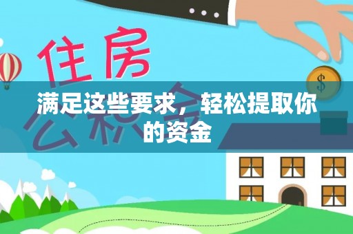 比如满足这些要求，轻松提取你的资金