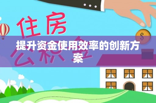 比如提升资金使用效率的创新方案