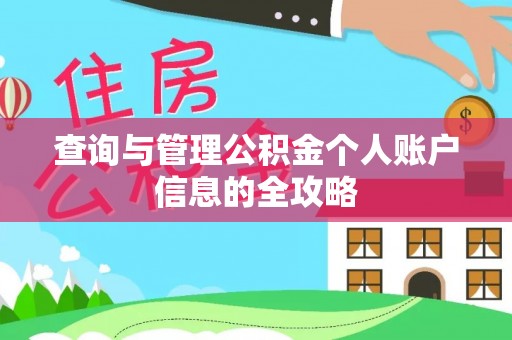 比如查询与管理公积金个人账户信息的全攻略