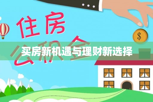 比如买房新机遇与理财新选择