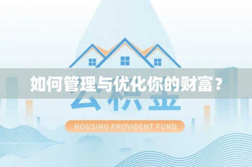 比如如何管理与优化你的财富？
