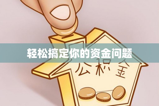 比如轻松搞定你的资金问题