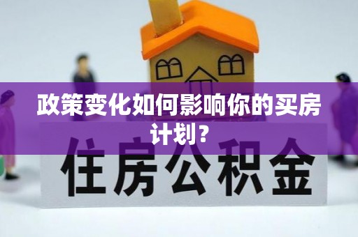 比如政策变化如何影响你的买房计划？