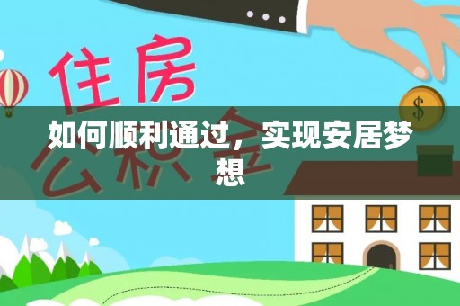 比如如何顺利通过，实现安居梦想