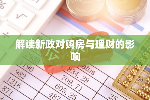 比如解读新政对购房与理财的影响