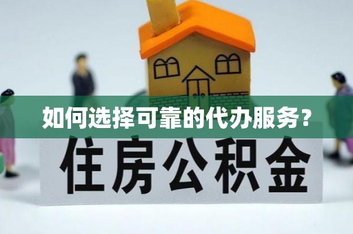 比如如何选择可靠的代办服务？