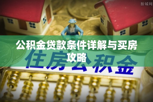 比如公积金贷款条件详解与买房攻略