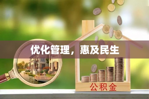 比如优化管理，惠及民生
