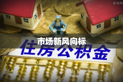 比如市场新风向标