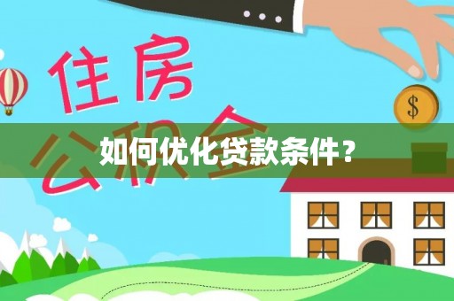 比如如何优化贷款条件？