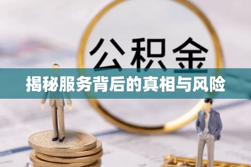 比如揭秘服务背后的真相与风险