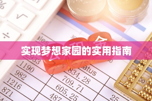 比如实现梦想家园的实用指南