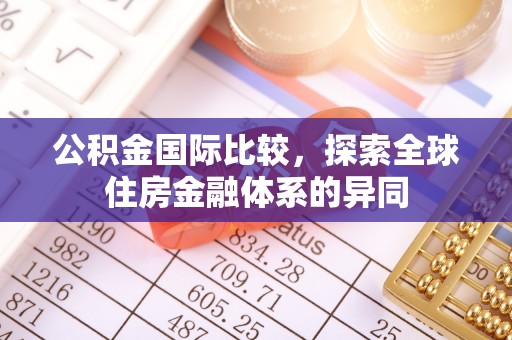 比如公积金国际比较，探索全球住房金融体系的异同