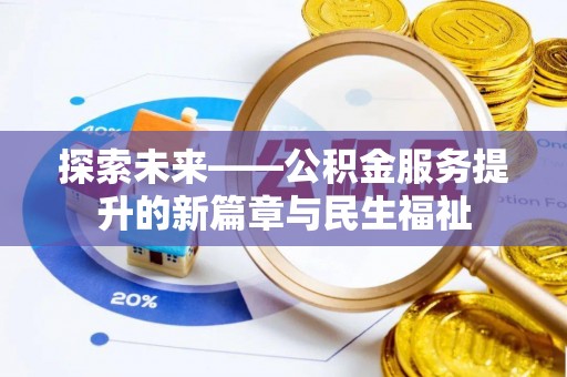 比如探索未来——公积金服务提升的新篇章与民生福祉
