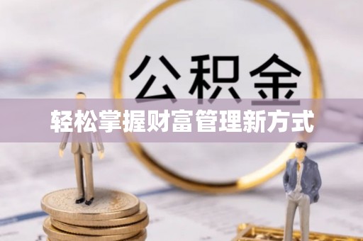 比如轻松掌握财富管理新方式