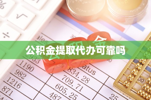 比如公积金提取代办可靠吗