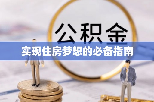 比如实现住房梦想的必备指南