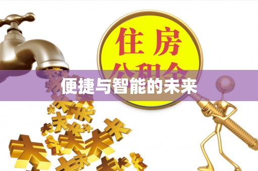比如便捷与智能的未来