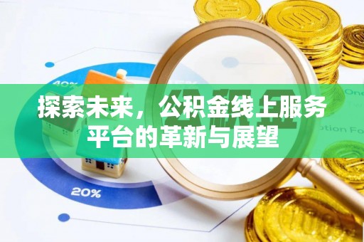 比如探索未来，公积金线上服务平台的革新与展望
