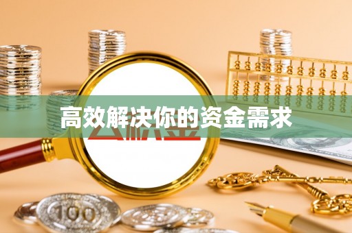 比如高效解决你的资金需求