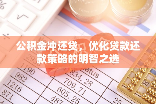 比如公积金冲还贷，优化贷款还款策略的明智之选