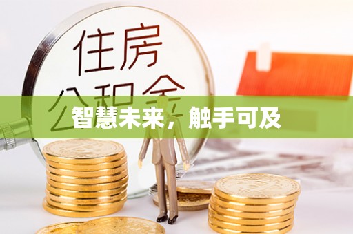 比如智慧未来，触手可及