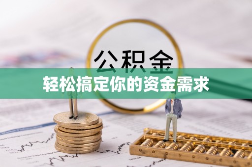 比如轻松搞定你的资金需求