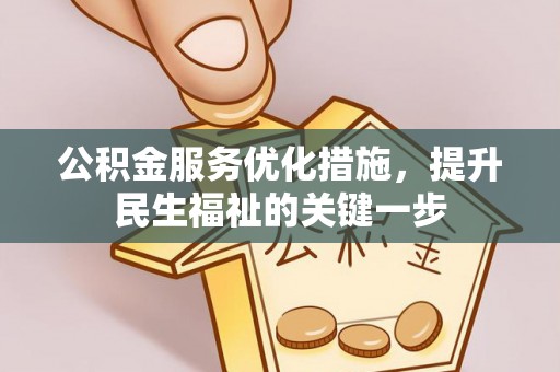 比如公积金服务优化措施，提升民生福祉的关键一步