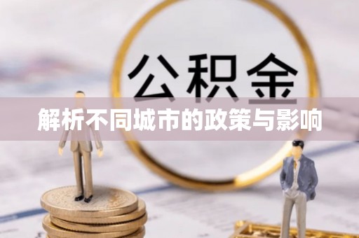 比如解析不同城市的政策与影响
