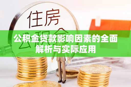 比如公积金贷款影响因素的全面解析与实际应用