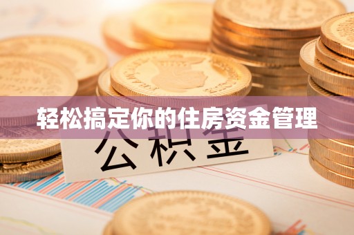 比如轻松搞定你的住房资金管理