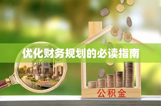 比如优化财务规划的必读指南