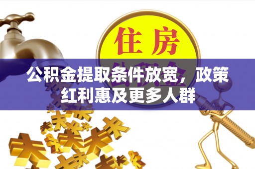 比如公积金提取条件放宽，政策红利惠及更多人群