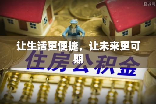 比如让生活更便捷，让未来更可期