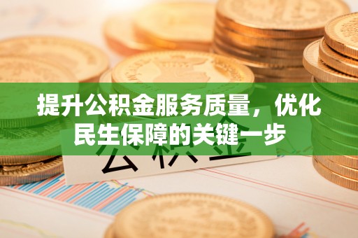 比如提升公积金服务质量，优化民生保障的关键一步