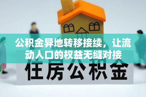 比如公积金异地转移接续，让流动人口的权益无缝对接