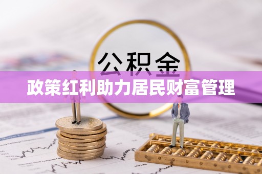 比如政策红利助力居民财富管理
