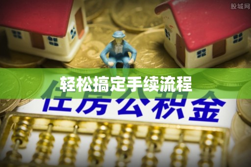 比如轻松搞定手续流程