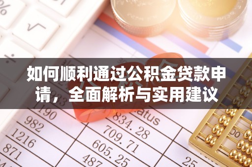 比如如何顺利通过公积金贷款申请，全面解析与实用建议