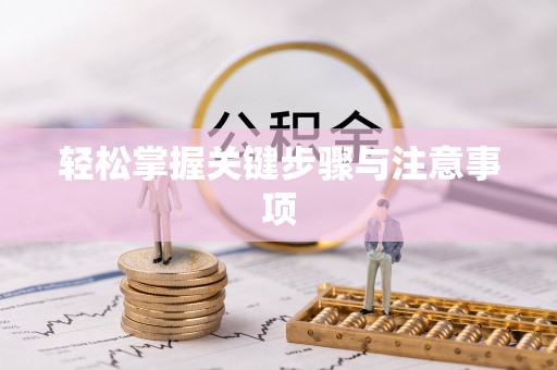 比如轻松掌握关键步骤与注意事项