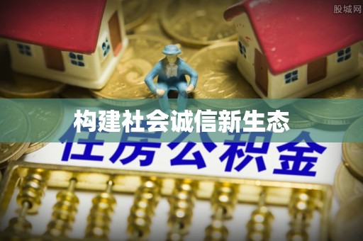 比如构建社会诚信新生态