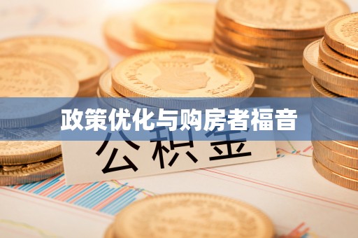 比如政策优化与购房者福音