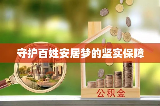 比如守护百姓安居梦的坚实保障