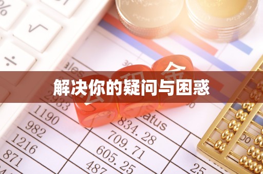 比如解决你的疑问与困惑