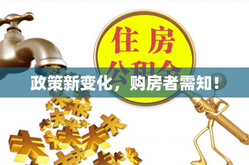 比如政策新变化，购房者需知！