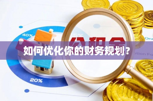 比如如何优化你的财务规划？