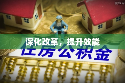 比如深化改革，提升效能