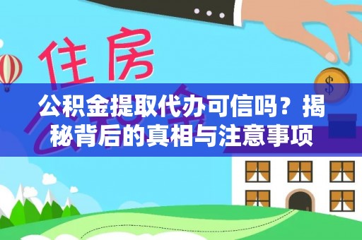 比如公积金提取代办可信吗？揭秘背后的真相与注意事项